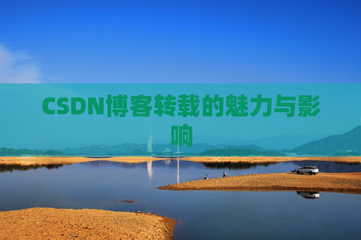 CSDN博客转载的魅力与影响